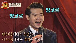 (앙코르) 원주를 들썩이게 한 조명섭(Jo Myeong Seop)의 '이별의 부산정거장'♪ 막나가쇼(makshow) 11회