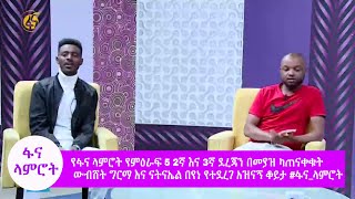 የፋና ላምሮት የምዕራፍ 5 2ኛ እና 3ኛ ደረጃን በመያዝ ካጠናቀቁት ውብሸት ግርማ እና ናትናኤል በየነ የተደረገ አዝናኝ ቆይታ #ፋና_ላምሮት