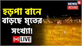 Live: Harpa Ban Malbazar | বিসর্জনের সময় হড়পা বান! বাড়ছে মৃত্যুমিছিল, সব আপডেট News18 Bangla য়