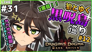 【ドラゴンズドグマ:ダークアリズン #31】狼とゆく！秘島・黒呪島めぐり＃12～サクサク周回を目指して～ 黒呪島実況【Vtuber / 両神ナギ】