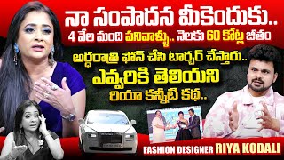 Fashion Designer Riya Kodali Emotional Interview | Roshan Interviews | #riyakodali | SumanTV Now