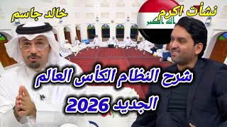 برنامج المجلس/فرصة تأهل منتخب العراقي الى كاس العالم و شرح النظام الجديد لكأس العالم 2026 🤔