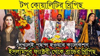 ডিসকাউন্টে ২০২৩ সালের টপ কোয়ালিটির পাকিস্তানি ও ইন্ডিয়ান থ্রিপিছ পাইকারি