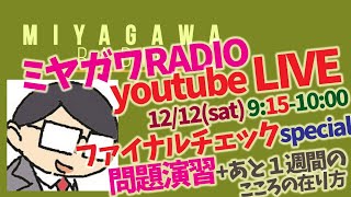 1212_公認心理師試験 応援LIVE　＜ファイナルチェック・スペシャル＞　ミヤガワRADIO #92