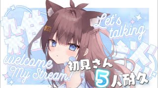 【雑談】初見さん15人耐久大歓迎！入室お名前呼び！高評価150#新人vtuber