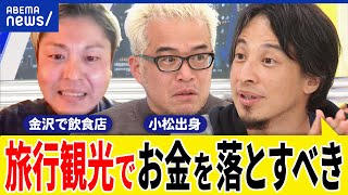 【応援消費】観光は自粛するべき？金沢旅行はアリ？経済を回す支援は？不謹慎警察が横行？ひろゆき\u0026飲食店の店主｜アベプラ