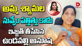 అమ్మ శ్యామల.. నువ్వేం పత్తిత్తు కాదు.. | Undavalli Anusha On Anchor Shyamala | Dial News