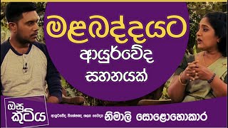 Ayurvedic treatment for constipation | මළබද්දයට ආයුර්වේද සහනයක්  | Osu Kutiya