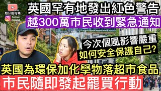 英國氣象局罕有地發出紅色警告‼️超過300萬市民收到緊急訊息‼️英國為環保可以去到幾盡❓添加化學物樂超市食品，市民隨即發起罷買行動‼️