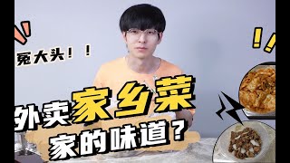 【文韬VLOG】外卖点家乡菜！这是记忆中的家乡味道？