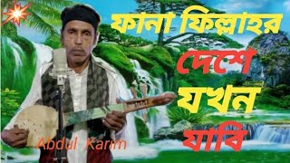 ফানা ফিল্লাহর দেশে যখন যাবি /  আব্দুল করিম  /         Fana Filar Deshe Jokhon Jabi / Abdul Karim