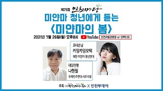 [인천사람과문화X인투티비] 제79회 인천마당_미얀마 청년에게 듣는 '미얀마의 봄'