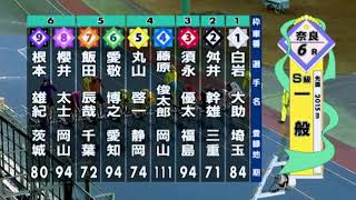 2020年4月12日(日) F1奈良ナイター競輪 最終日 全レースをまとめてダイジェスト 優勝は…地元の三谷竜生