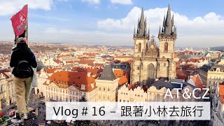 VLOG#16 - Follow me to Europe 跟著小林去旅行｜Austria, Czech! 奧地利 捷克哪裡必去？