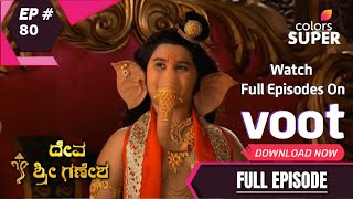 Deva Sri Ganesha | ದೇವ ಶ್ರೀ ಗಣೇಶ | Ep. 80 | ಗಣೇಶ ಮತ್ತು ಕಾರ್ತಿಕೇಯನನ್ನು ಸ್ವಾಗತಿಸುವ ಕೈಲಾಶ್