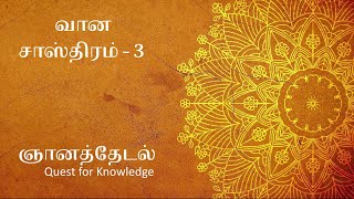 ஞானத்தேடல் - Ep 61 - வானசாஸ்திரம் - 3 - (இடைக்காடர் 60 வருட பலன்கள்) (Gnanathedal)