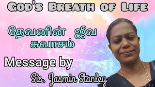 ஜீவ சுவாசம் || The Life-Breath  || Sis. Jasmin Stanley (Turn on CC for English subtitles)