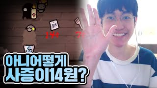 【아이작】사망증명서가 어떻게 14원ㅋㅋㅋㅋㅋ :: 아이작 리펜턴스(Isaac Repentance)