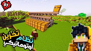 من أهم الأفكار - نظام تخزين اوتوماتيكي سهل التنفيذ في ماين كرافت 😍🔥(الحلقة 07) | #minecraft