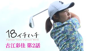 【女子ゴルフ開幕】国内史上7人目のアマチュア優勝を飾ったプラチナ世代の【古江彩佳】優勝の2週間前に密着取材【2話】＜全3話＞学生時代から仲良しの安田祐香や西村優菜