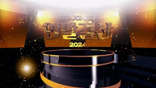 터치드(TOUCHED) 2024 연말결산 | YEAR END PARTY