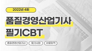 [올배움kisa] 품질경영산업기사 필기 22년 4회 CBT 기출 복원문제 풀이강의 이정훈원장님의 명품 품질경영 강의