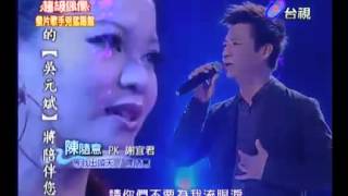 2011超級偶像-陳隨意-等我出頭天-樂團阿毛老師