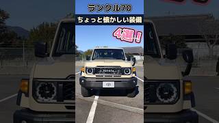 今コレ付いてるの！？ってなるランクル70の装備4選！  #ランドクルーザー #ランドクルーザー70 #landcruiser70