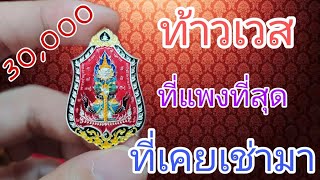 รีวิว ท้าวเวสสุวรรณ ที่แพงที่สุดเท่าที่เคยเช่ามา - หลวงพ่อช้าง วัดจุกเฌอ