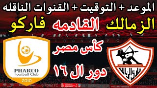 موعد مباراة الزمالك وفاركو القادمة في دور ال 16 من كأس مصر 2023 والقنوات الناقلة