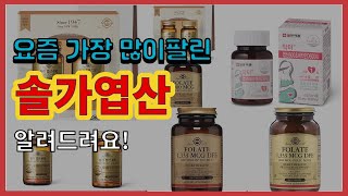 솔가엽산 추천 판매순위 Top10 || 가격 평점 후기 비교