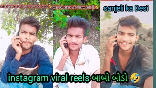 Instagram viral reels બાબા બોડો 🤣||aadivasi ||comedy reels gujrati|| sanjeli ka Desi#comedy