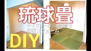 【DIY】琉球畳の部屋を作る