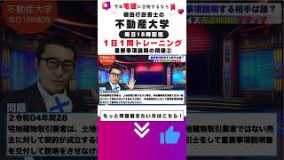 【宅建：１日１問　5−2重要事項説明について②】毎日宅建の過去問を出題＆解説します。連続でみたい方は本編へ。 #勉強時間 #宅建 #わかりやすく #宅建士 #合格率 #勉強 #教育#参考書#棚田式