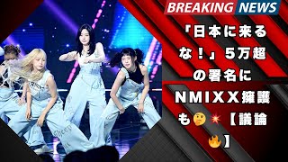 「日本に来るな！」韓国ガールズグループNMIXXに5万超の署名が殺到！擁護と批判が白熱する理由とは？