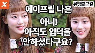 에이프릴 뮤직뱅크 출근길…나은, 아니 아직도 입덕을 안하셨다구요?(APRIL,NAEUN,MUSIC BANK)