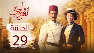مسلسل واحة الغروب| الحلقة التاسعة والعشرون - Wahet El Ghroub Episode 29