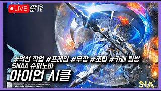 [실시간 조립] 욕심이 참 그동안 많았구나 (1/?)