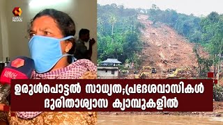 ഉരുള്‍പൊട്ടല്‍ ഭീഷണി;തങ്ങളെ രക്ഷപ്പെടുത്തിയത് സര്‍ക്കാരിന്റെ മുന്നൊരുക്കങ്ങളെന്ന് ജനങ്ങള്‍#Landslide