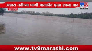 Thane Ulhas River | उल्हास नदीच्या पाणी पातळीत पुन्हा एकदा वाढ