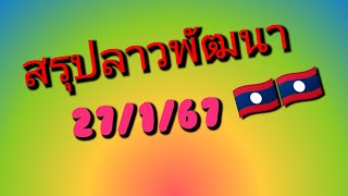 สรุปลาวพัฒนา 27/1/68 🇱🇦