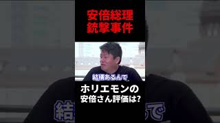 【堀江貴文】安倍元首相が銃撃され心肺停止。ホリエモンの安倍政権評価を振り返る #Shorts【ホリエモン切り抜き】