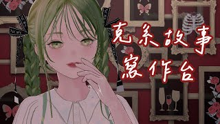 【寫作臺】該寫故事了【瘋癲文學系Vtuber】