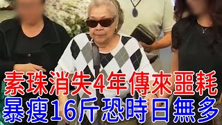 90歲素珠阿姨傳來不幸消息！暴瘦16斤恐時日無多，老伴含淚揭露消失4年內幕讓人驚#素珠 #豬哥亮 #巨星來了