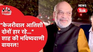 Delhi election पर Amit Shah की ऐसी भविष्यवाणी, केजरीवाल-आतिशी दोनों हार रहे चुनाव!