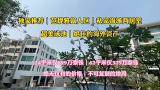 独家推荐｜芭堤雅富人区｜私家海滩 大户型海景两居室｜899万泰铢124平米