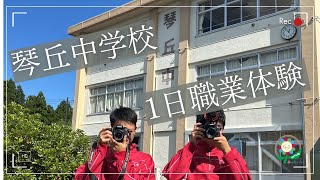 琴丘中学校　地域の職業/文化の体験日に密着！