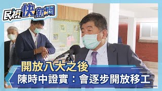 快新聞／開放八大之後　陳時中證實：會逐步開放移工－民視新聞