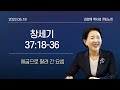 [큐티노트] 2022-05-19(목)｜창세기 37:18-36｜애굽으로 팔려 간 요셉｜김양재 목사