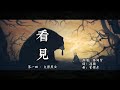 「黑神话：悟空」第一章 | 火照黑云动画 | 看见（填词版）BLACK MYTH: WUKONG chapter 1 Ending Cutscene (with lyrics)